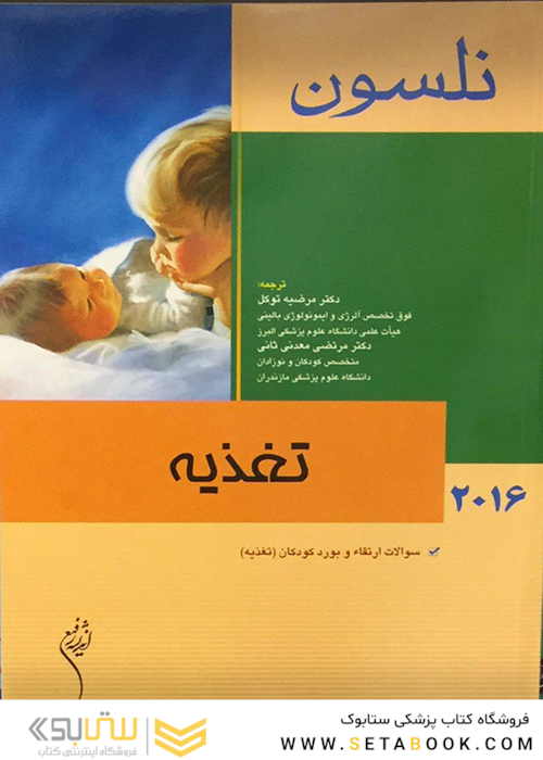 کتاب نلسون 2016 تغذیه