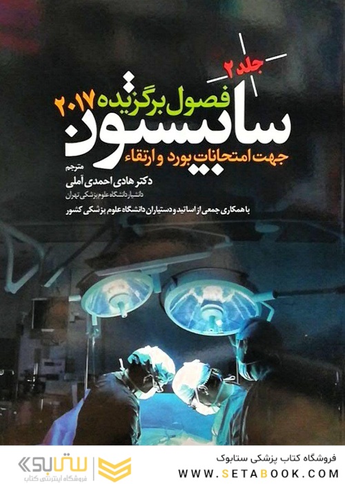 فصول برگزیده سابیستون 2017  جلد 1و2