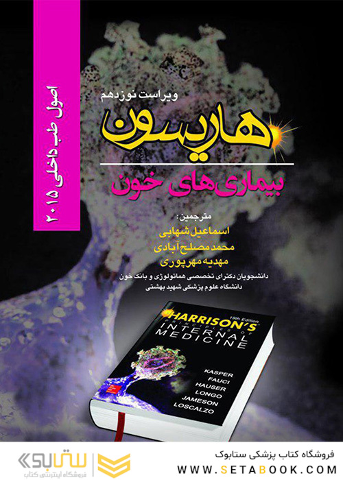 اصول طب داخلی هاریسون 2015 بیماری های خون 