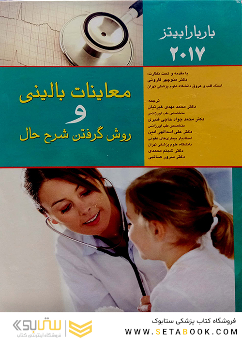 معاینات بالینی و روش گرفتن شرح حال باربارابیتز2017