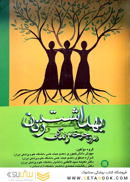 کتاب بهداشت زنان در چرخه زندگی