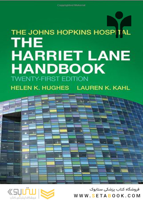 THE HARRIET LANE HANDBOOK 2018  پاکت هریت کودکان 2017