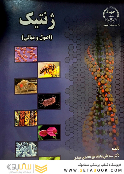 ژنتیک (اصول و مبانی)