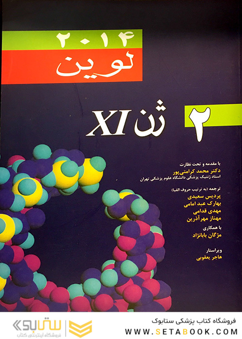 کتاب ژن 11 جلد 2