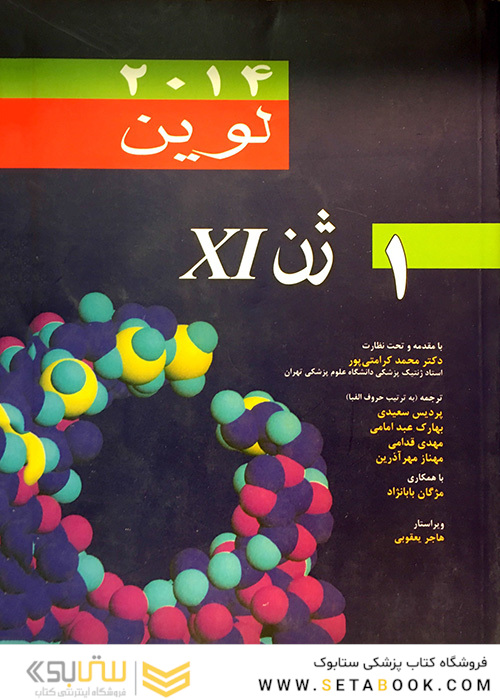کتاب ژن 11 جلد 1