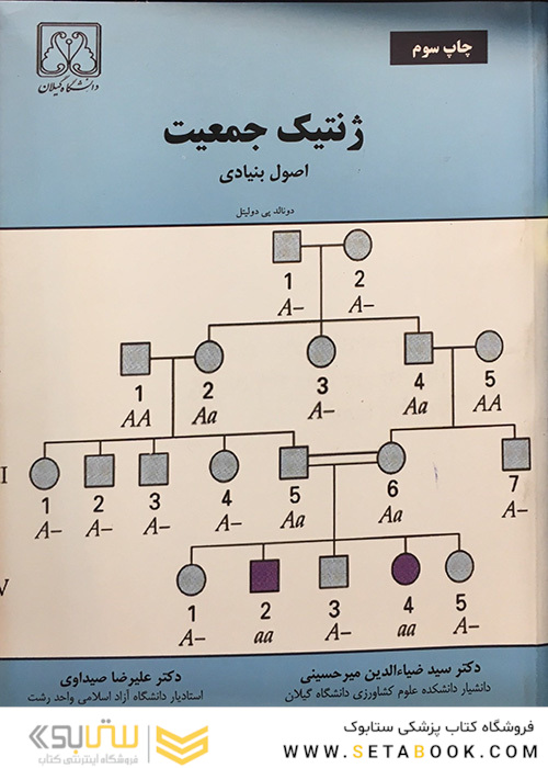 ژنتیک جمعیت اصول بنیادی