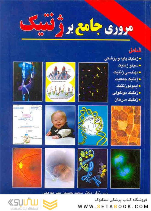 مروری جامع بر ژنتیک