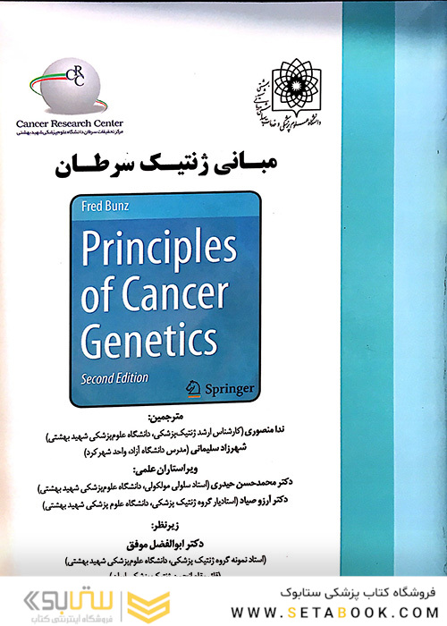مبانی ژنتیک سرطان