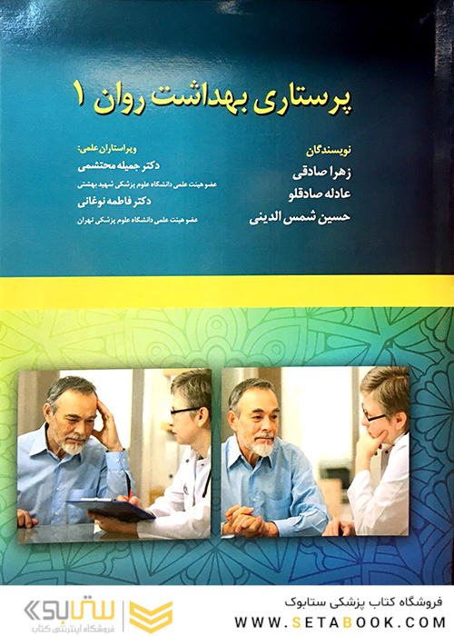 پرستاری بهداشت روان جلد 2