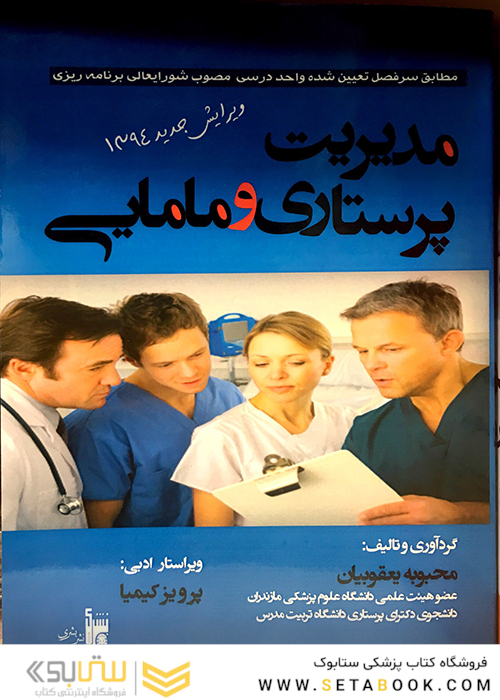مدیریت پرستاری و مامایی