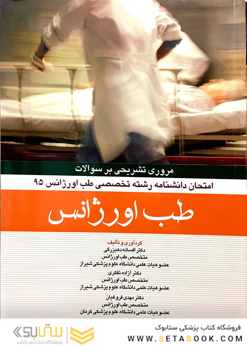 مرور تشریحی بر سوالات امتحان دانشنامه رشته تخصصی طب اورژانس 1395 طب اورژانس