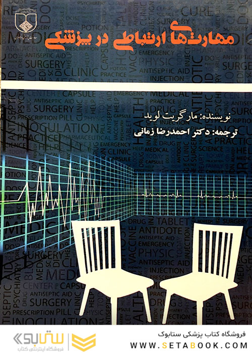 مهارتهای ارتباطی در پزشکی