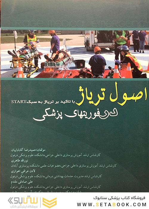 اصول تریاژ در فوریتهای پزشکی