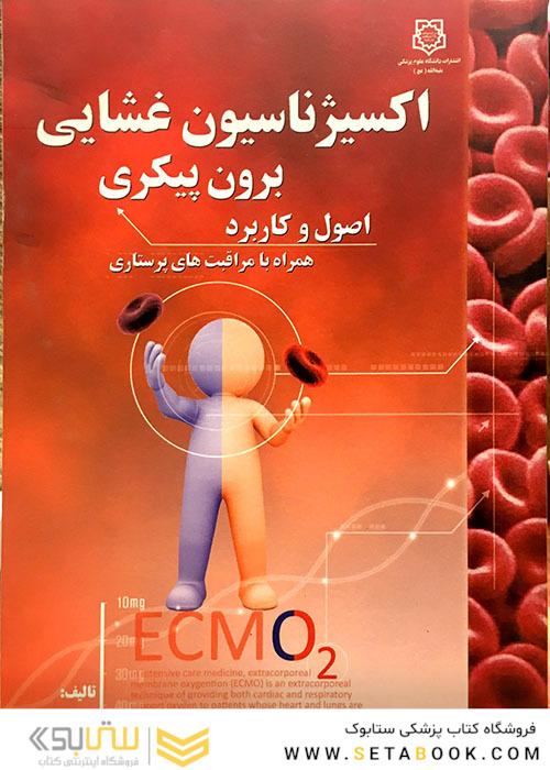 کتاب اکسیژناسیون غشایی برون پیکری اصول و کاربرد