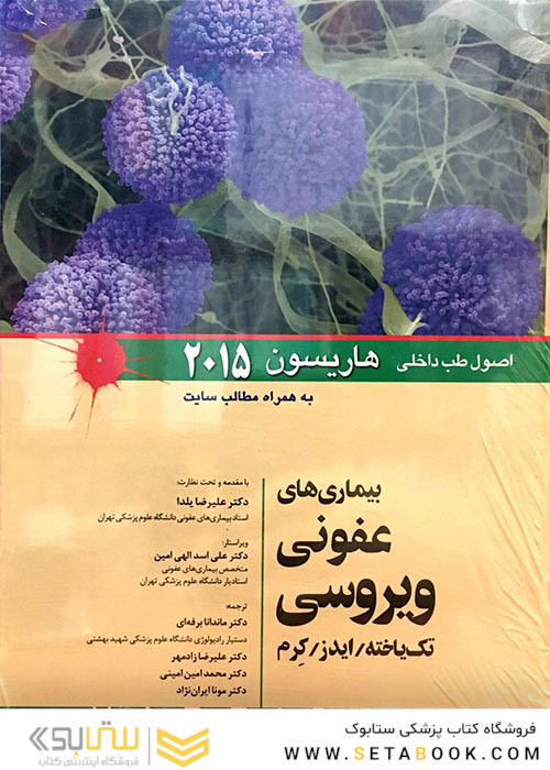 اصول طب داخلی هاریسون 2015 بیماری های عفونی ویروسی  