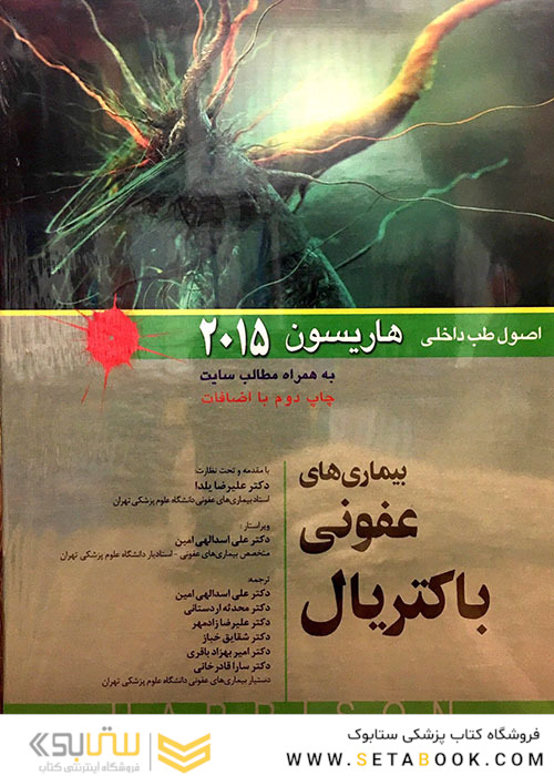 اصول طب داخلی هاریسون 2015 بیماری های عفونی  باکتریال