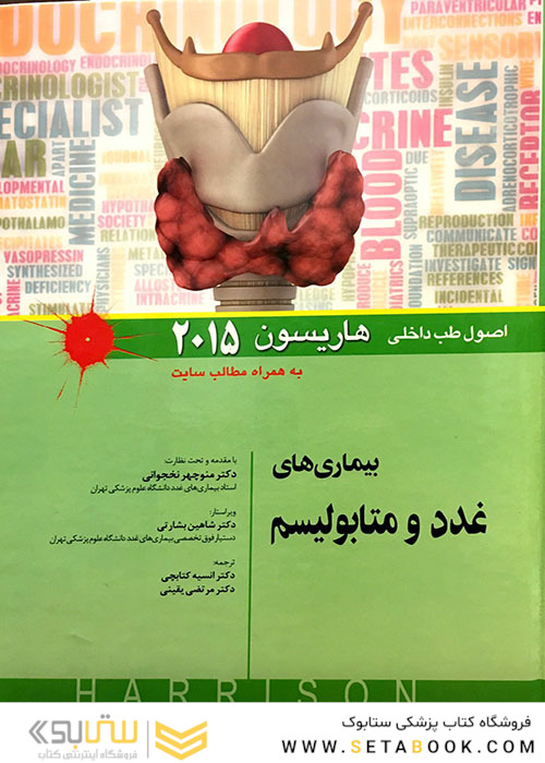 اصول طب داخلی هاریسون 2015 بیماری های غدد و متابولیسم   