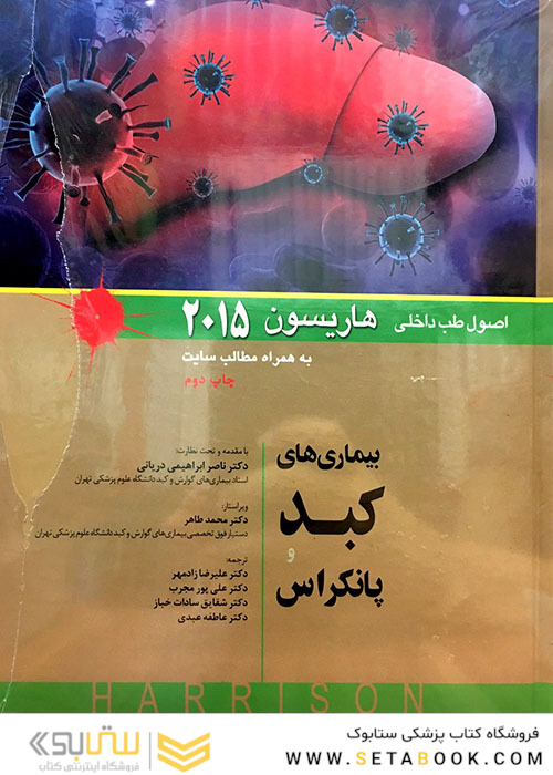 کتاب اصول طب داخلی هاریسون 2015 بیماری های کبد و پانکراس  