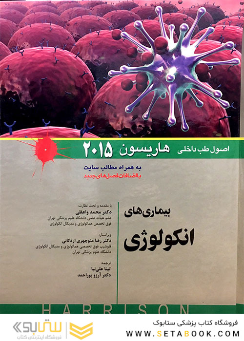 کتاب اصول طب داخلی هاریسون 2015 بیماری های انکولوژی   