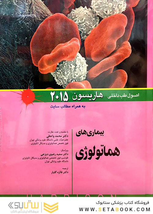 اصول طب داخلی هاریسون 2015 بیماری های هماتولوژی   