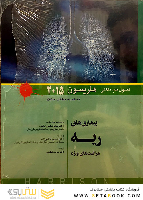 کتاب اصول طب داخلی هاریسون 2015 بیماری های ریه   