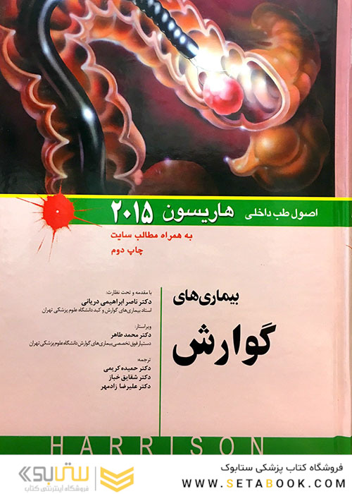 کتاب اصول طب داخلی هاریسون 2015 بیماری های گوارش   