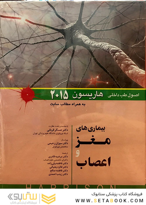 اصول طب داخلی هاریسون 2015 بیماری های مغز و اعصاب   