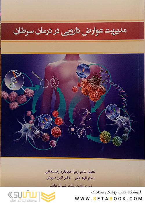 کتاب مدیریت عوارض دارویی در درمان سرطان