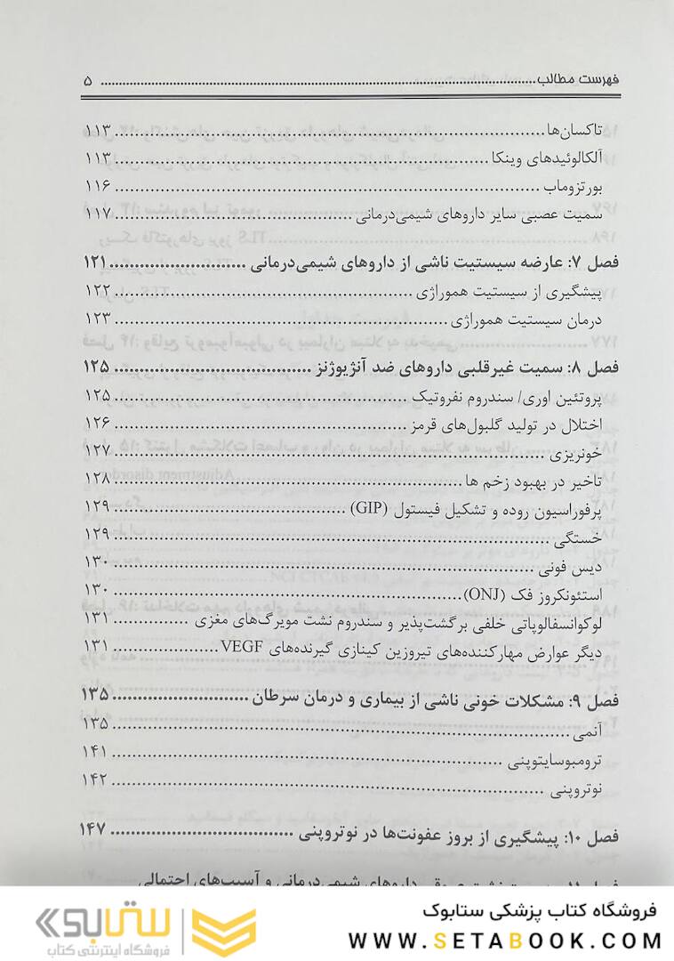 کتاب مدیریت عوارض دارویی در درمان سرطان