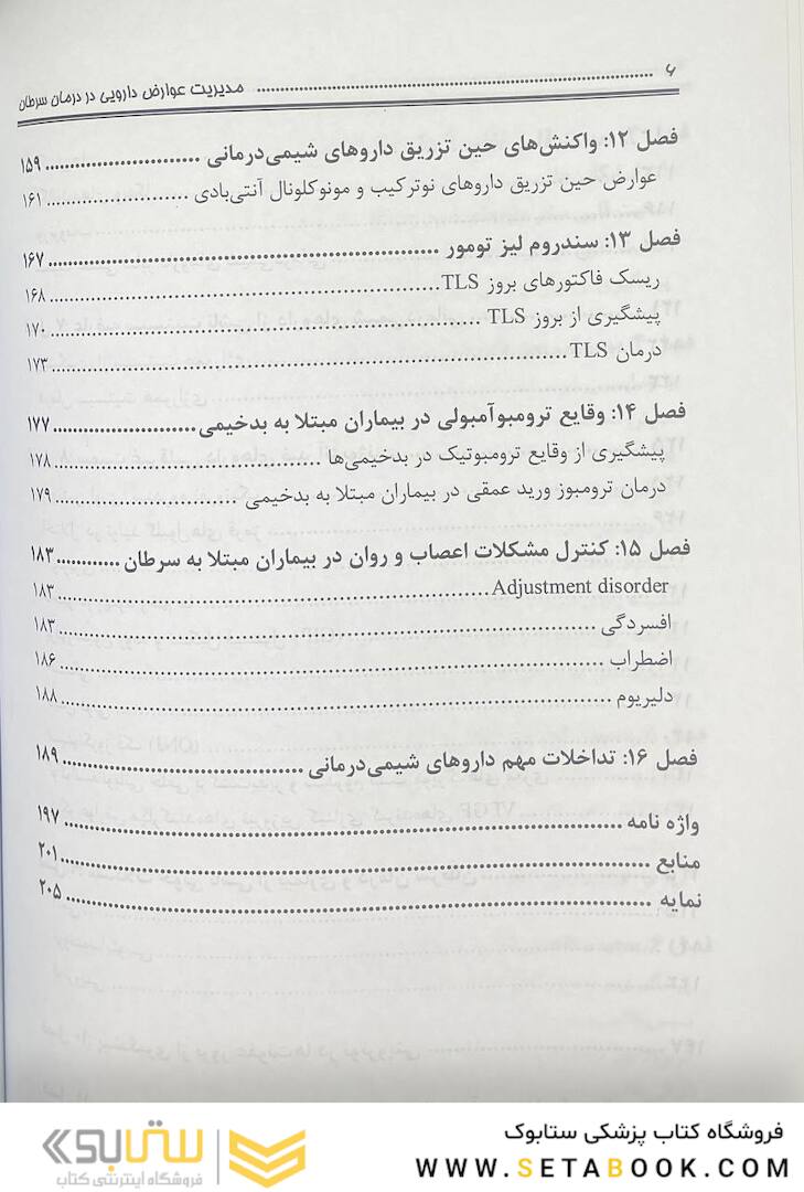 کتاب مدیریت عوارض دارویی در درمان سرطان