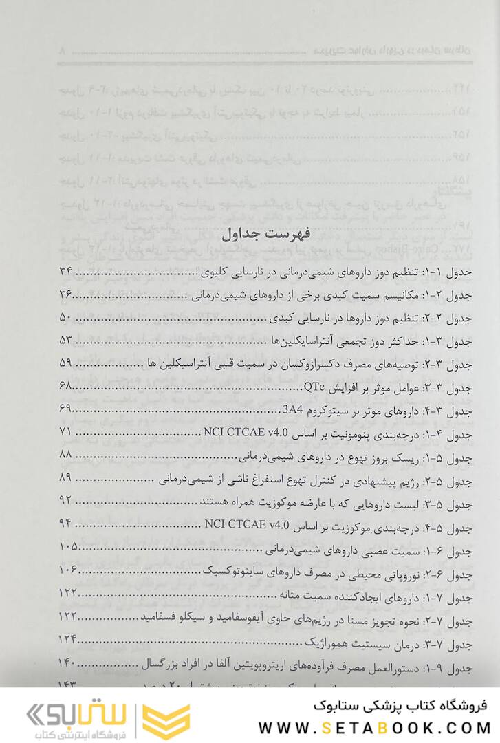 کتاب مدیریت عوارض دارویی در درمان سرطان