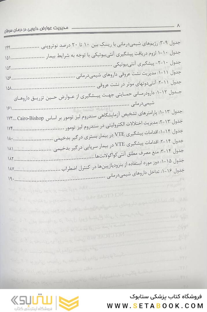 کتاب مدیریت عوارض دارویی در درمان سرطان