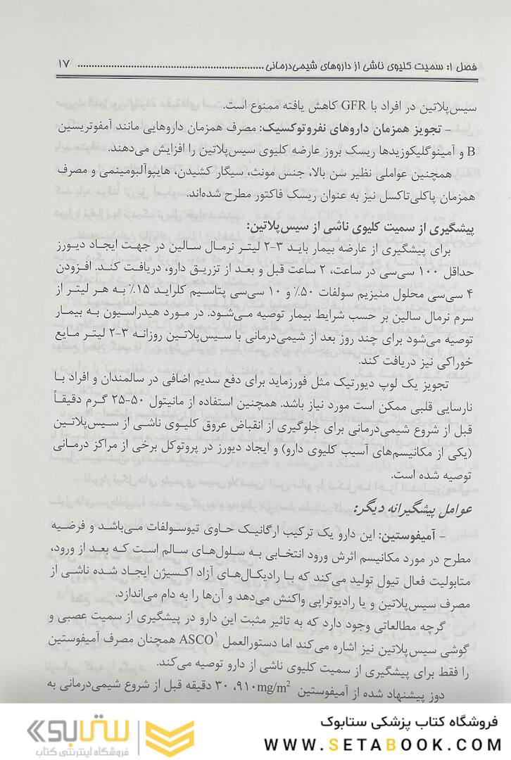 کتاب مدیریت عوارض دارویی در درمان سرطان