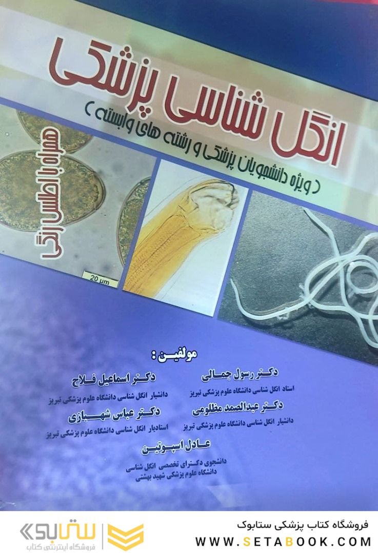 انگل شناسی پزشکی