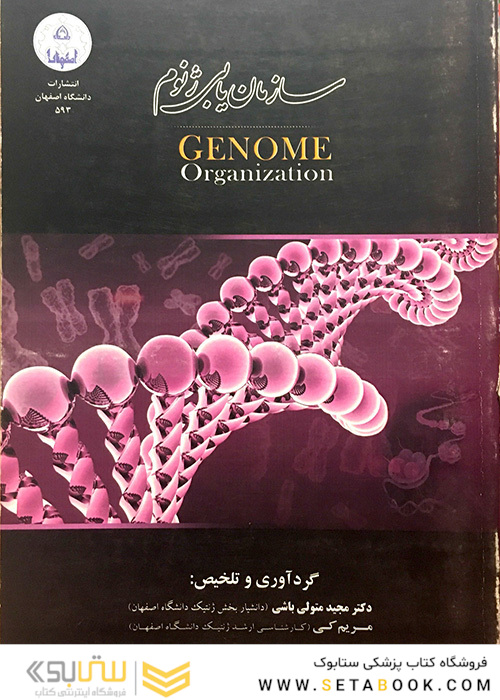 کتاب سازمان یابی ژنوم