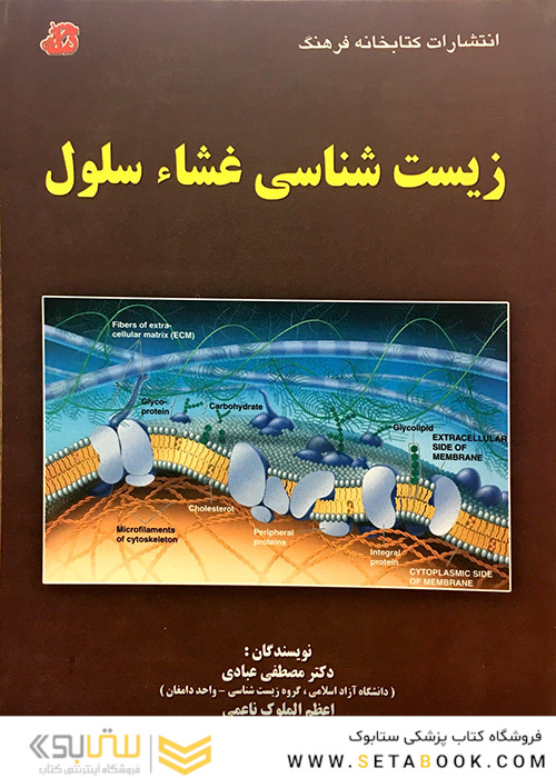 کتاب زیست شناسی غشاء سلول