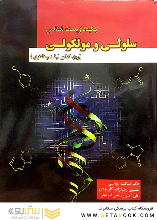 کتاب چکیده زیست شناسی سلولی و مولکولی