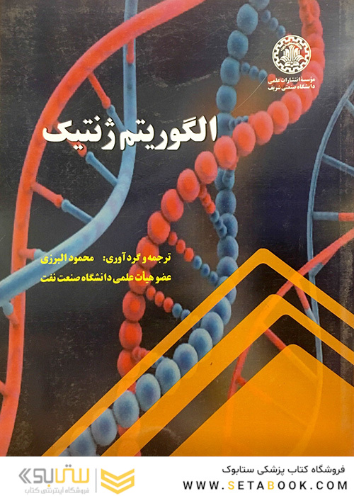 الگوریتم ژنتیک