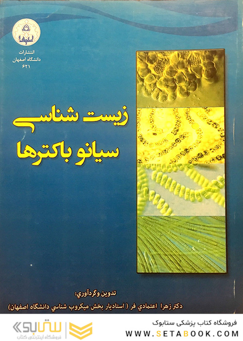 زیست شناسی سیانوباکترها