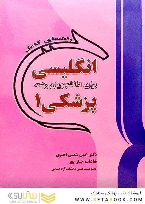 راهنمای کامل انگلیسی برای دانشجویان رشته پزشکی1