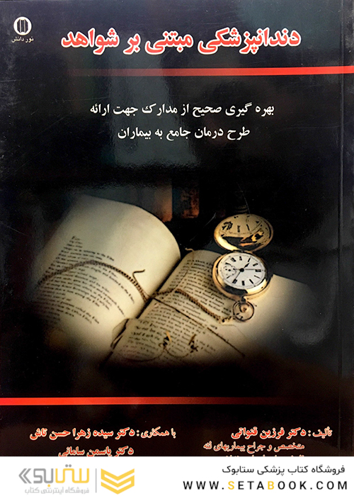 دندانپزشکی مبتنی بر شواهد