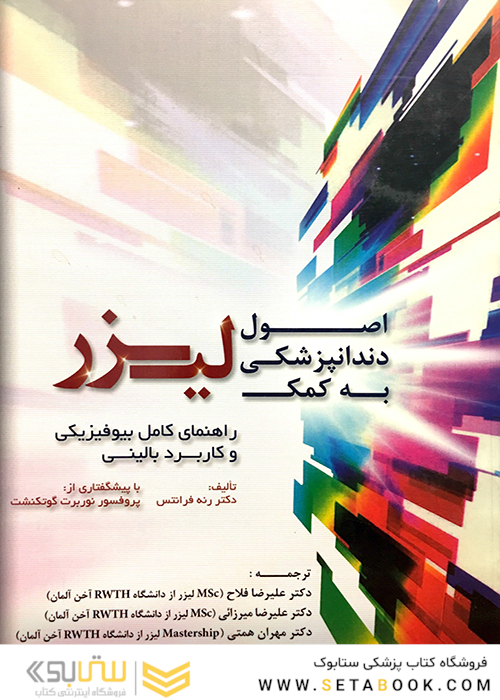 اصول دندانپزشکی به کمک لیزر