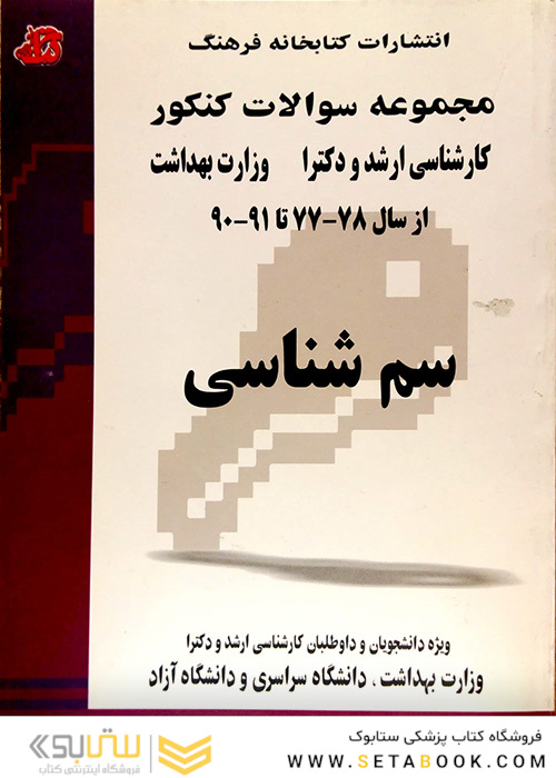 مجموعه سوالات کنکور کارشناسی ارشد و دکترای وزارت بهداشت سم شناسی از سال 78-77 تا 91-90