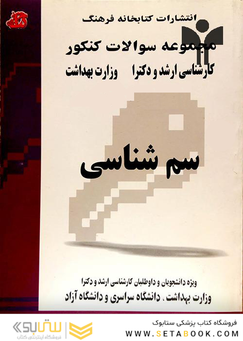 مجموعه سوالات کنکور کارشناسی ارشد و دکترای وزارت بهداشت سم شناسی از سال 78-77 تا 91-90