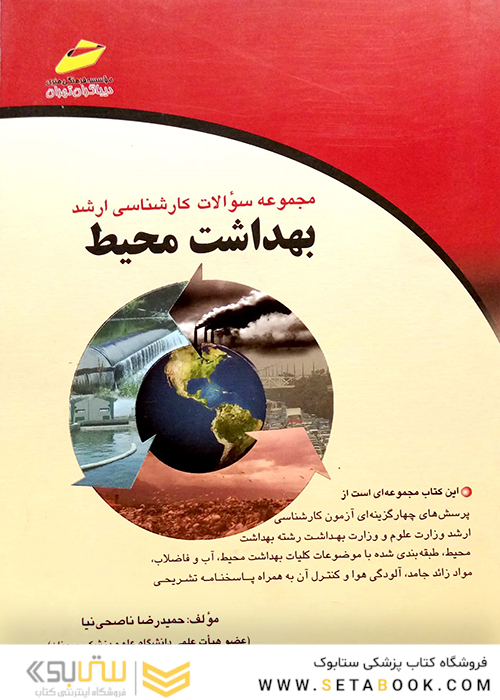 مجموعه سوالات کارشناسی ارشد بهداشت محیط 