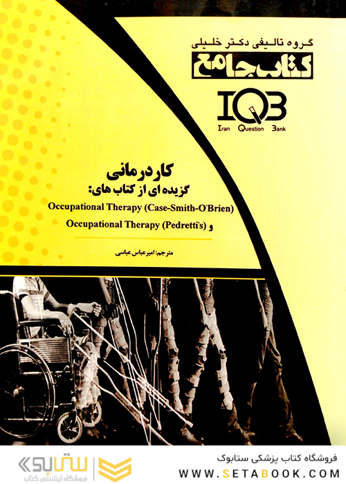 IQB کتاب جامع کار درمانی