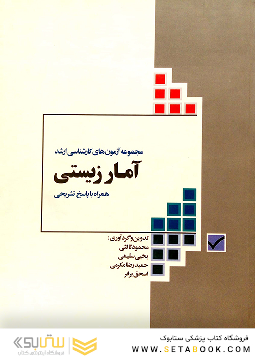 مجموعه آزمون های کارشناسی ارشد آمارزیستی همراه با پاسخنامه تشریحی