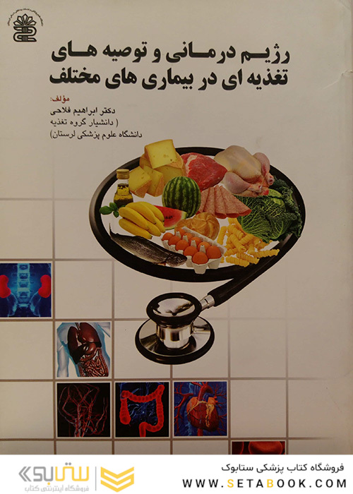 رژیم درمانی و توصیه های تغدیه ای در بیماریها مختلف