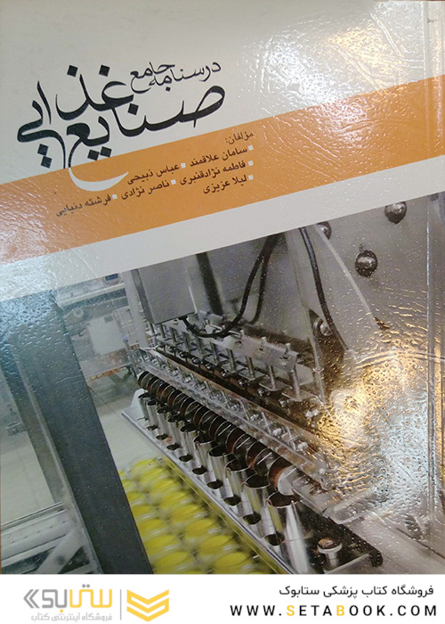 درسنامه جامع صنایع غذایی