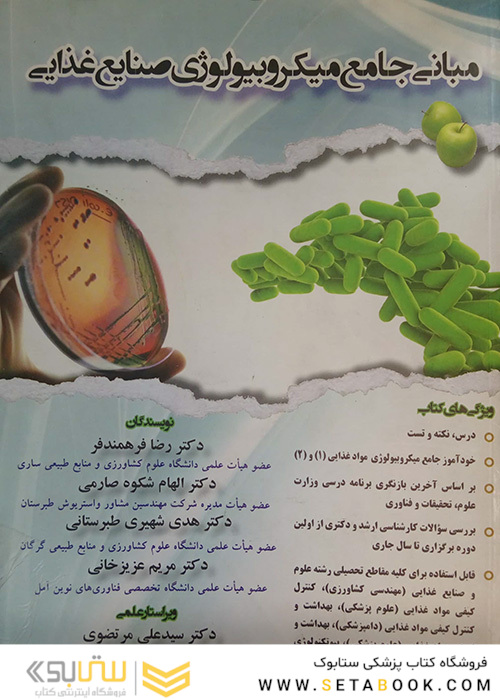 مبانی جامع میکروبیولوژی صنایع غذایی